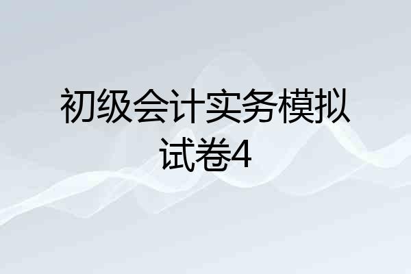 初级会计实务模拟试卷4
