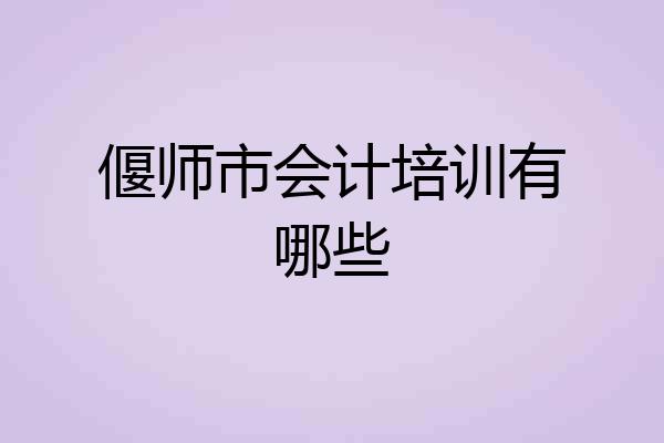 偃师市会计培训有哪些