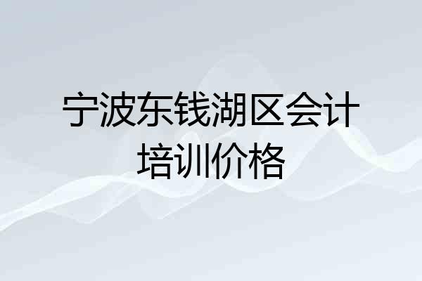 宁波东钱湖区会计培训价格