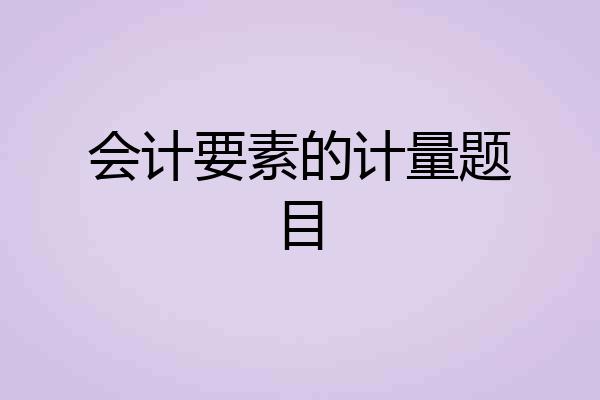 会计要素的计量题目