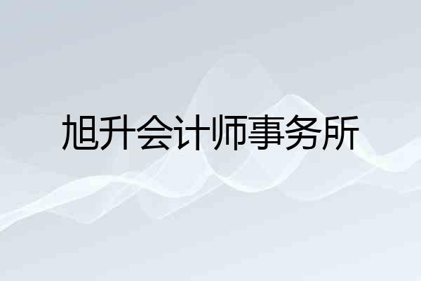 旭升会计师事务所