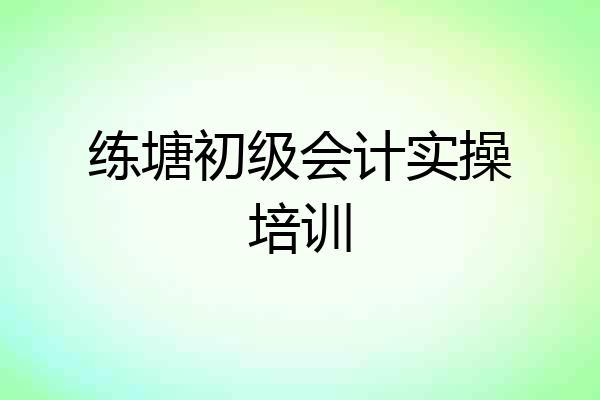 练塘初级会计实操培训