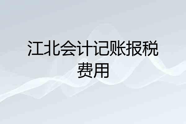 江北会计记账报税费用