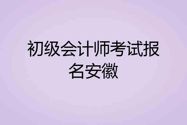 初级会计师考试报名安徽