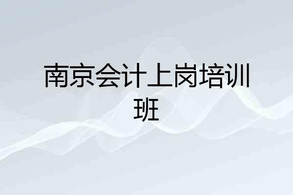 南京会计上岗培训班
