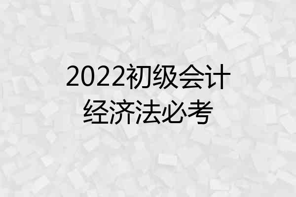 2022初级会计经济法必考