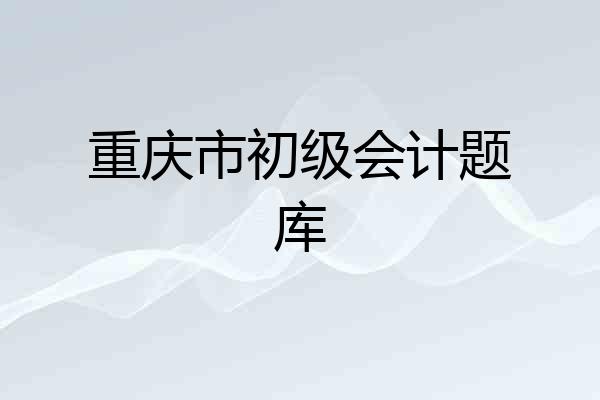 重庆市初级会计题库