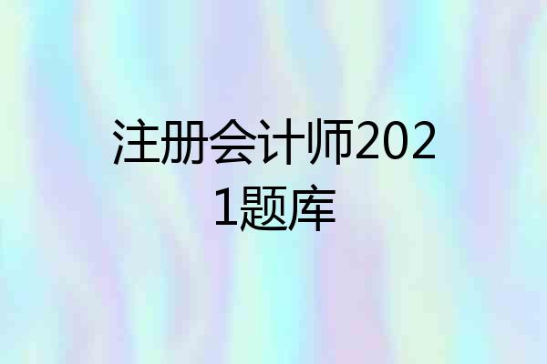 注册会计师2021题库