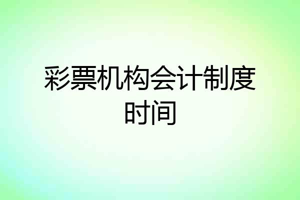 彩票机构会计制度时间