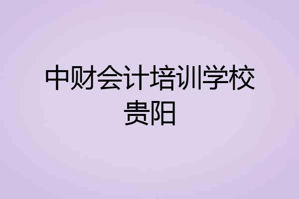 中财会计培训学校贵阳