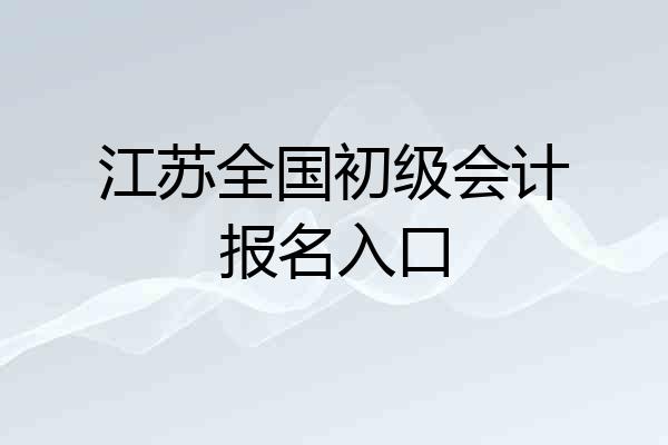 江苏全国初级会计报名入口
