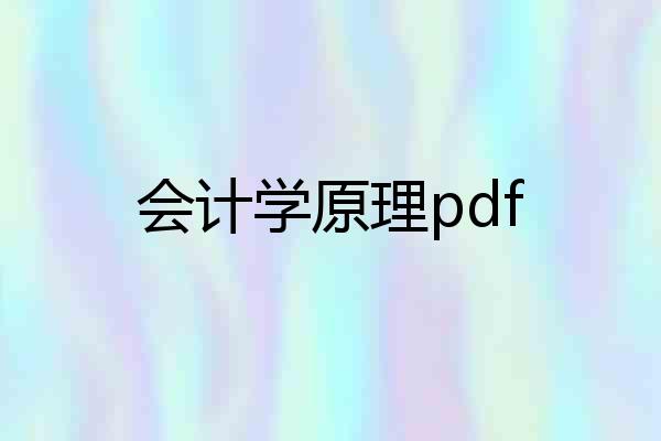 会计学原理pdf