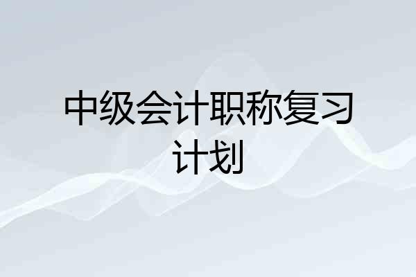 中级会计职称复习计划