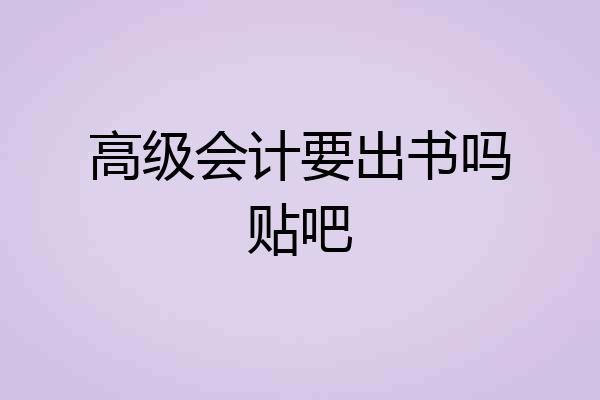 高级会计要出书吗贴吧