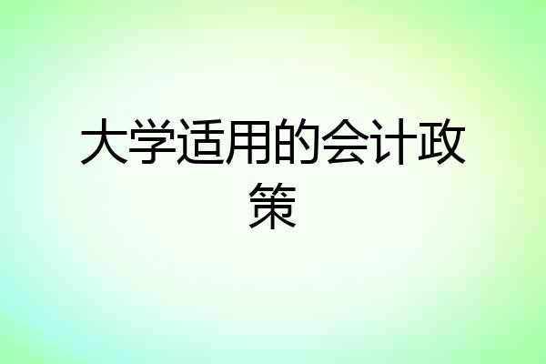大学适用的会计政策