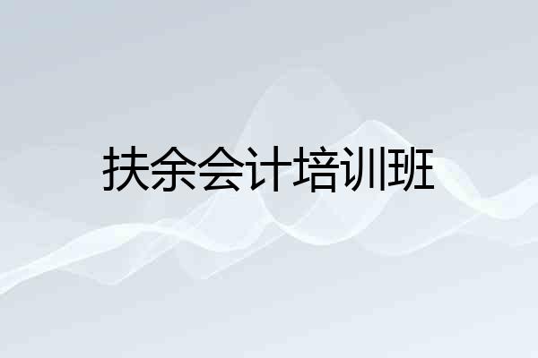 扶余会计培训班