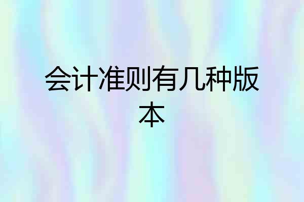 会计准则有几种版本