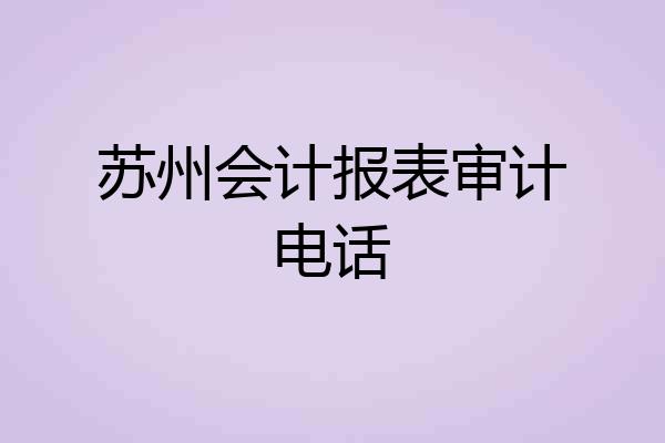 苏州会计报表审计电话