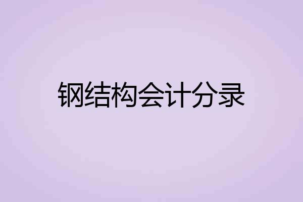 钢结构会计分录