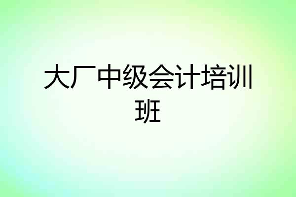 大厂中级会计培训班
