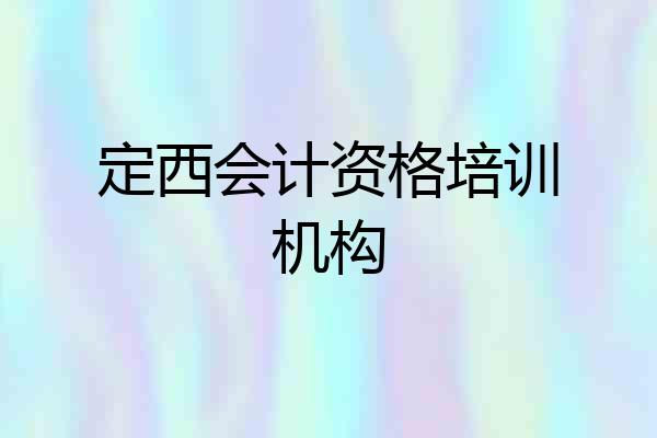 定西会计资格培训机构