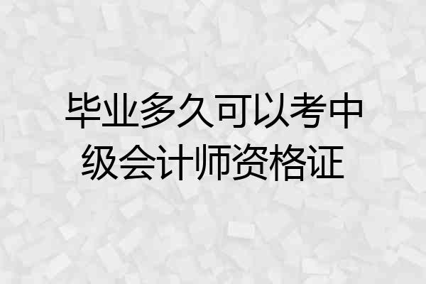 毕业多久可以考中级会计师资格证