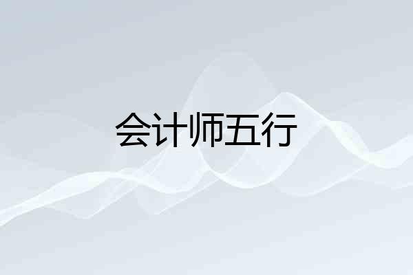 会计师五行