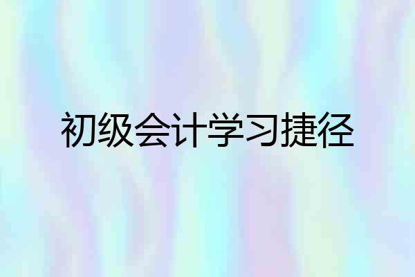 初级会计学习捷径