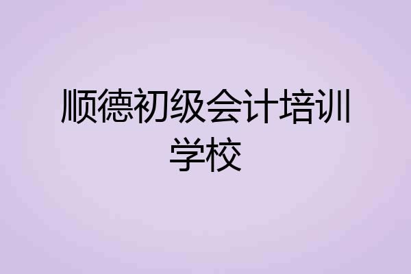顺德初级会计培训学校