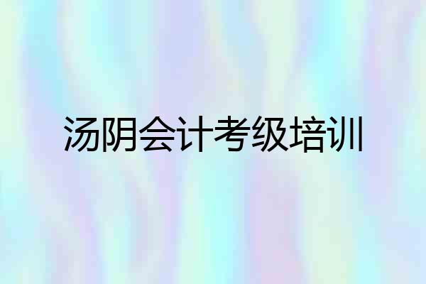 汤阴会计考级培训