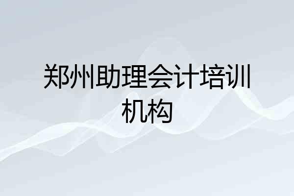 郑州助理会计培训机构