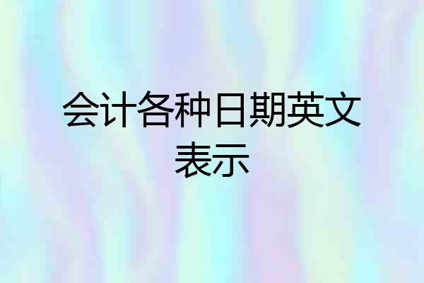 会计各种日期英文表示
