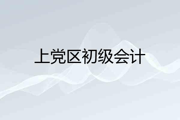 上党区初级会计