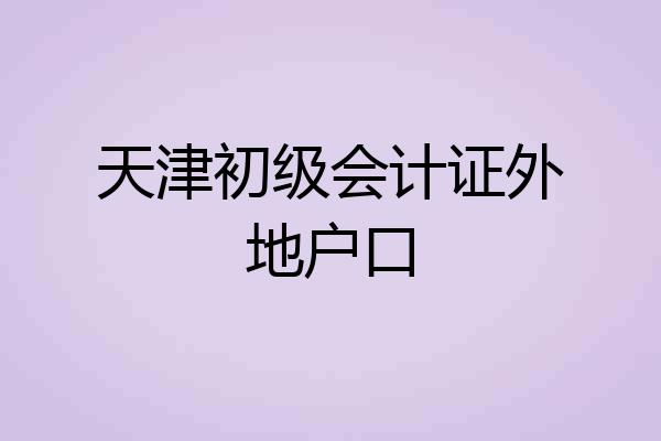 天津初级会计证外地户口