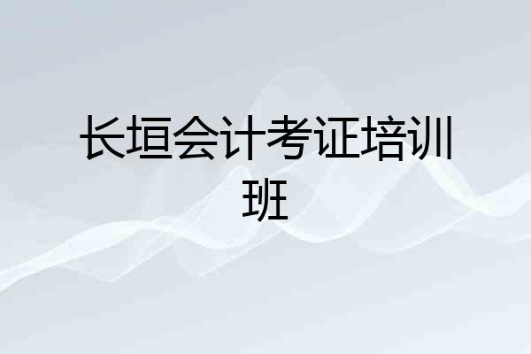 长垣会计考证培训班
