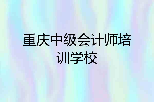 重庆中级会计师培训学校