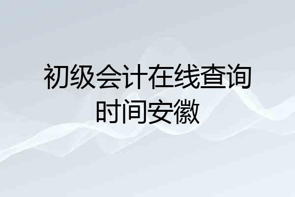 初级会计在线查询时间安徽