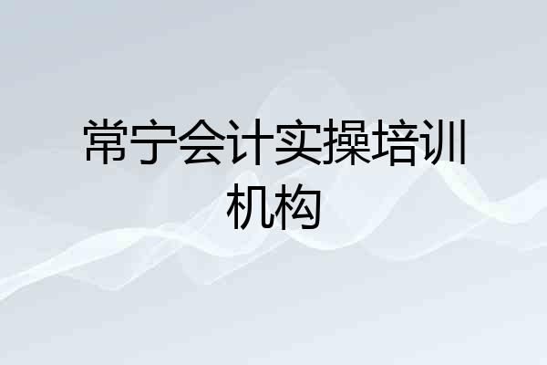 常宁会计实操培训机构