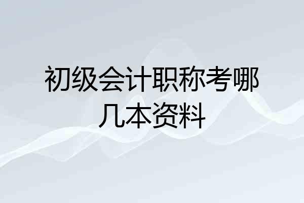 初级会计职称考哪几本资料