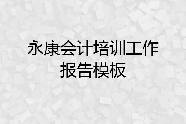 永康会计培训工作报告模板