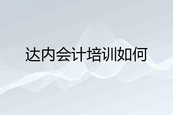 达内会计培训如何