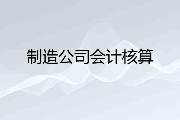 制造公司会计核算