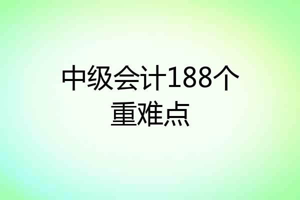 中级会计188个重难点