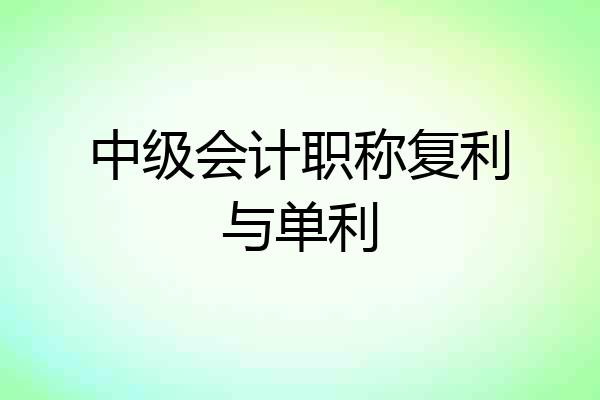 中级会计职称复利与单利