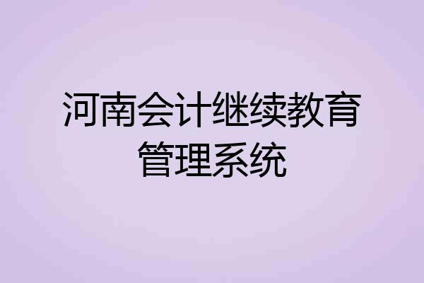 河南会计继续教育管理系统