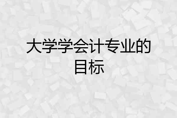大学学会计专业的目标