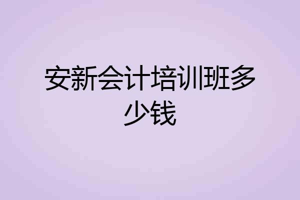 安新会计培训班多少钱