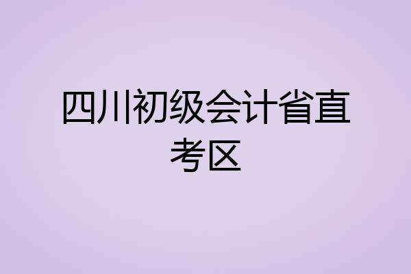 四川初级会计省直考区