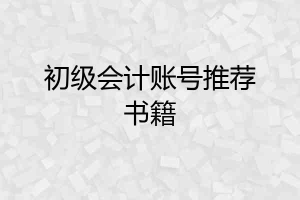 初级会计账号推荐书籍