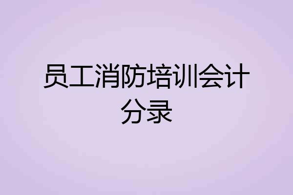 员工消防培训会计分录